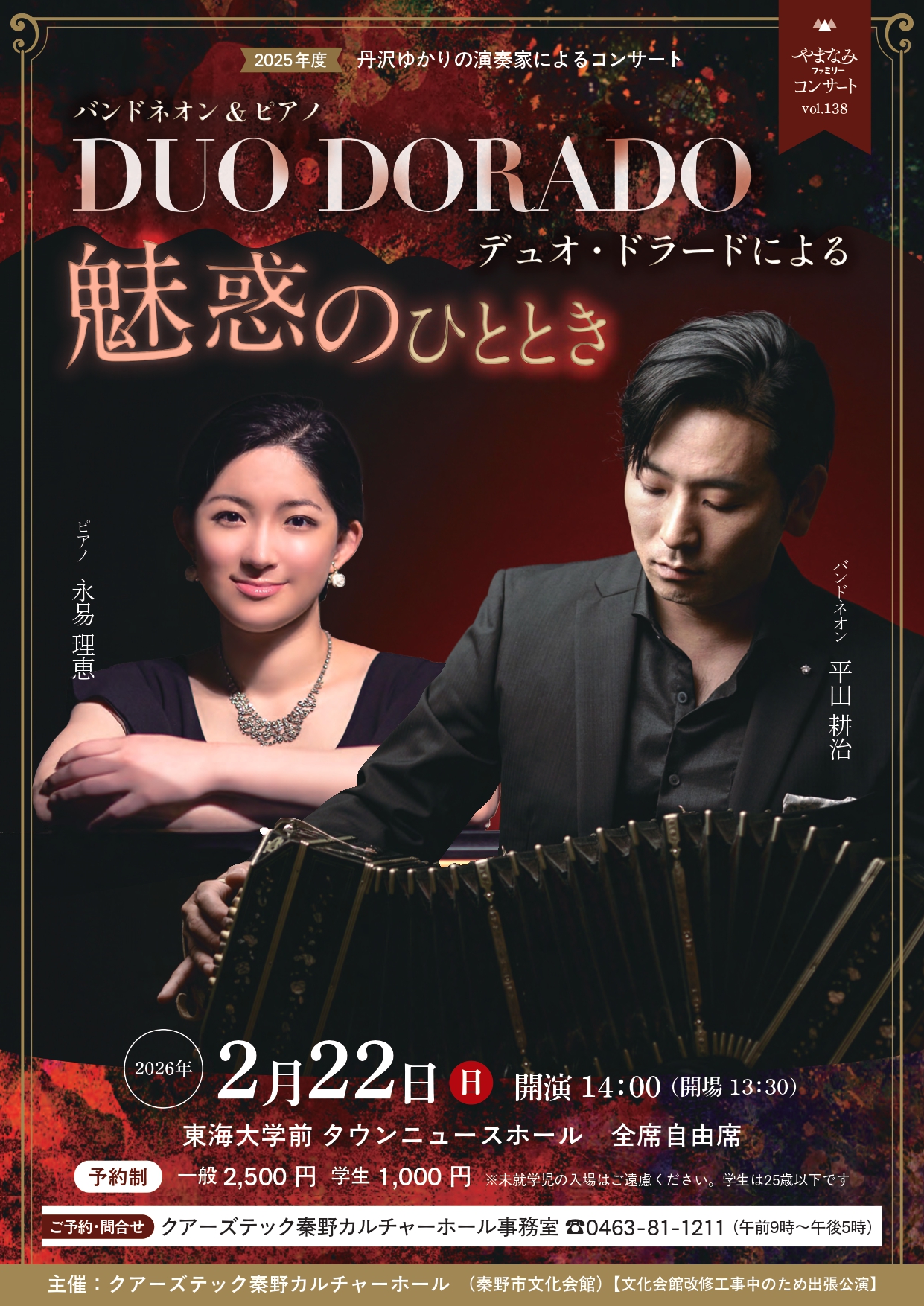 バンドネオン　<現在別サイトにて複数名の方と交渉中> 2026年2月22日(日)バンドネオン&ピアノDUO DORADOによる魅惑のひととき