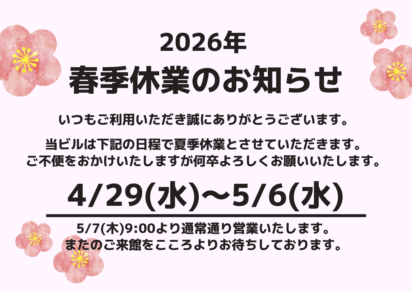 HP用春季休業のお知らせ