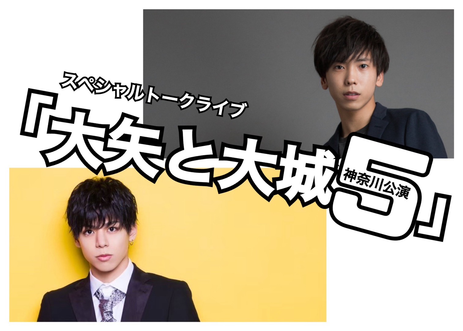 大矢と大城5 KV